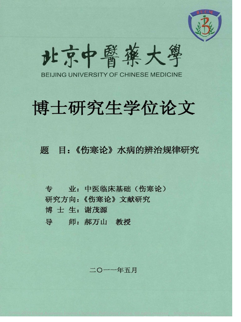 伤寒论水病的辨治规律研究谢茂源