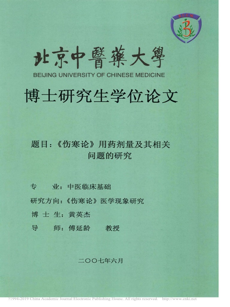 伤寒论用药剂量及其相关问题的研究黄英杰pdf Pdf