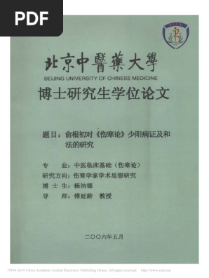 俞根初对伤寒论少阳病证及和法的研究杨洁德pdf