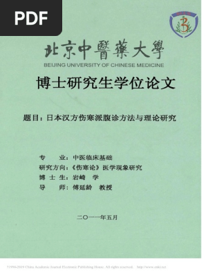 日本汉方伤寒派腹诊方法与理论研究岩崎pdf