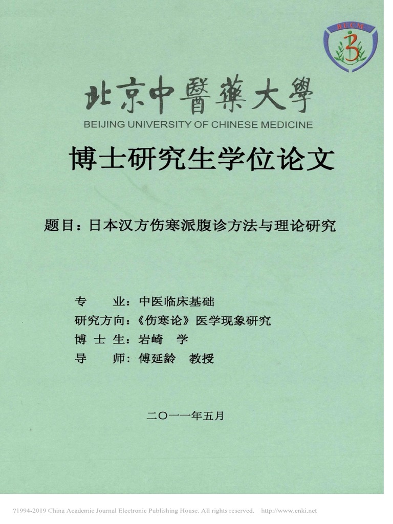 日本汉方伤寒派腹诊方法与理论研究岩崎 Pdf
