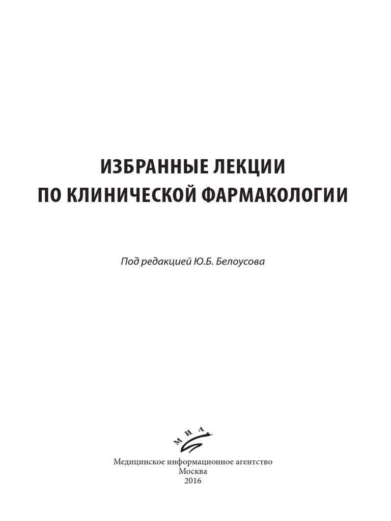 Belousov YU.B.) Izbrannuee Lekcii Po Klinicheskoi PDF | PDF