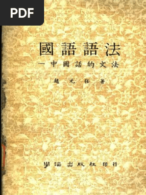国语语法 中国话的文法pdf