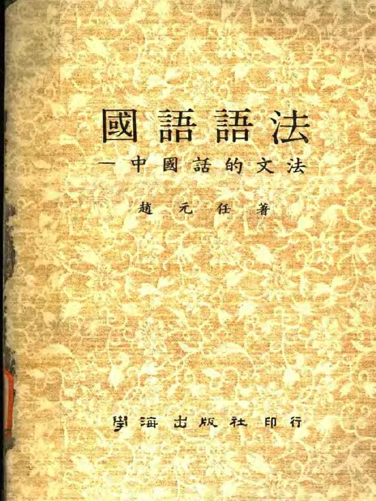 国语语法 中国话的文法pdf