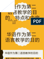 华语作为第二语言教学的目的、特点和内容