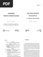 Основы философии науки. Под ред. проф. С.А.Лебедева. — М., Академический Проект, 2005.— 544 с.