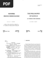 Основы философии науки. Под ред. проф. С.А.Лебедева. - М., Академический Проект, 2005.- 544 с.