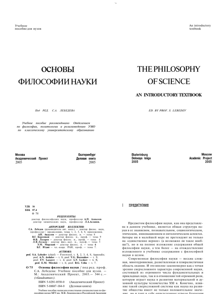 Основы Философии Науки. Под Ред. Проф. С.А.Лебедева. - М.