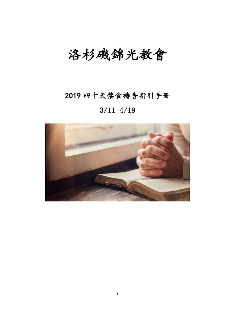 2019年40天禁食禱告指引lakkc 電子版 Pdf