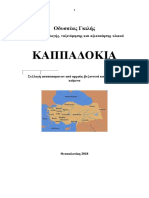 Οδυσσέας Γκιλής. ΚΑΠΠΑΔΟΚΙΑ-Αποσπάσματα Από Αρχαία Κείμενα-Θεσσαλονίκη 2018