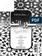 التطور النحوي للغة العربية ـ برجشتراسر ـ د. رمضان عبد التواب PDF