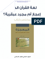 لغة القرآن الكريم إعجاز أم مجرد عبقرية؟ PDF