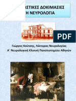 Διαγνωστικές δοκιμασίες - Κούτσης