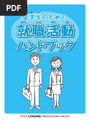 留学生の就活ハンドブック Pdf