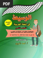 الوسيط للصف الثامن الفصل الأول_ النويري.pdf