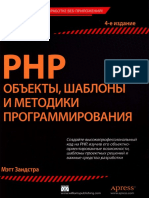 Мэтт Зандстра PHP - объекты, шаблоны и методики программирования. (2015) PDF