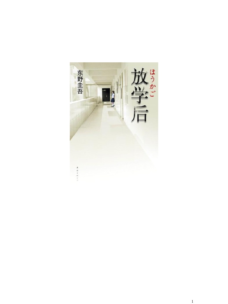 放学后 东野圭吾文字版