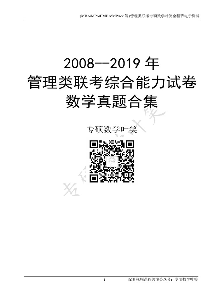 08 19年mba Mpa历年数学真题合集电子版
