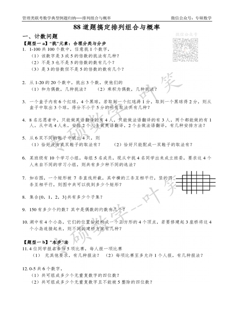叶笑88道题搞定排列组合与概率题目与解析PDF | PDF