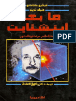 ما بعد أينشتاين - ميشيو كاكو.pdf موقع الفريد في الفيزياء PDF