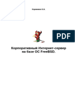 Корниенко К.Корпоративный Интернет-сервер на базе ОС FreeBSD.[RUS,49с.,2008].pdf