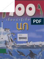 100 เรื่องน่ารู้เกี่ยวกับ นก_Force8949.pdf