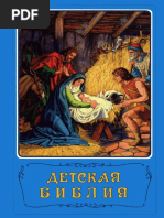 Детская Библия PDF