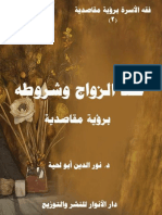 عقد الزواج وشروطه - د. نور الدين أبو لحية PDF