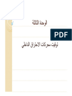 توقيت مرحك الاحتراق الداخلي PDF