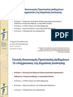 ΓΕΝΙΚΟΣ ΚΑΝΟΝΙΣΜΟΣ ΠΡΟΣΤΑΣΙΑΣ ΔΕΔΟΜΕΝΩΝ PDF