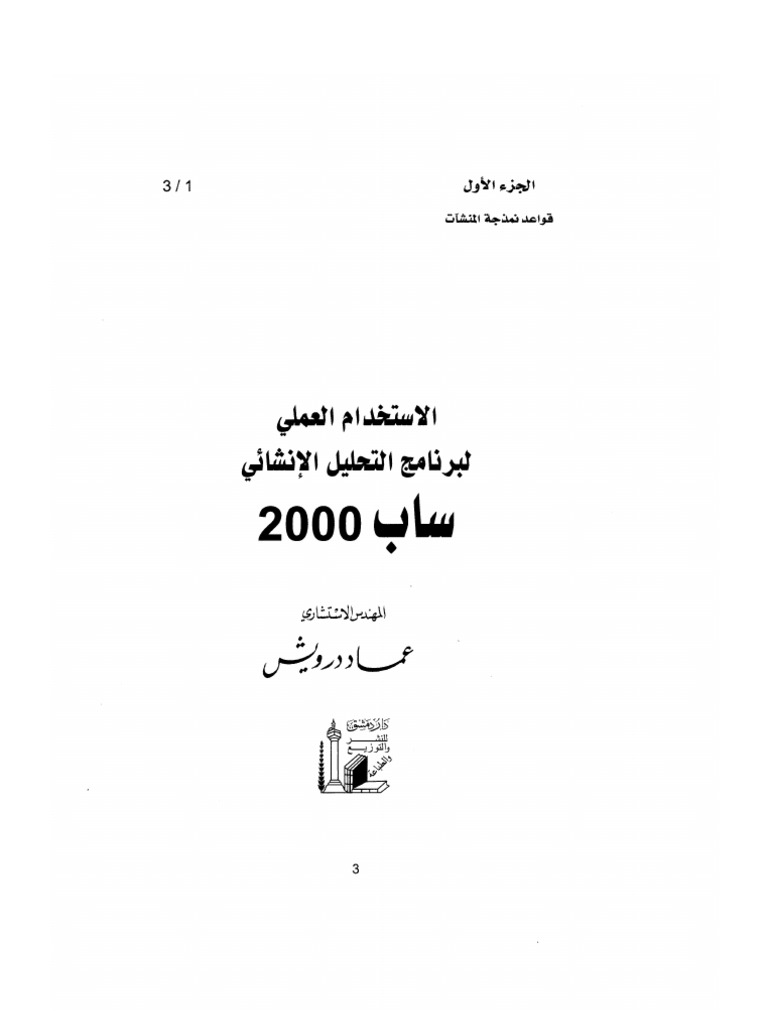 الاستخدام العملي لبرنامج التحليل الانشائي ساب 2000 Pdf