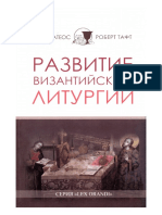 Хуан Матеос, Роберт Тафт - Развитие византийской Литургии PDF