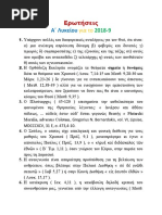 Ερωτήσεις για τα Θρησκευτικά της Α΄ Λυκείου 2018-9