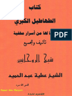 الطهاطيل الكبرى وما لها من أسرار مخفية مطبوع لشيخ عطية