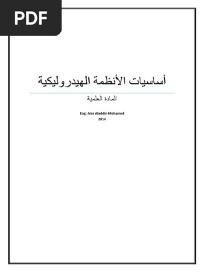 اساسيات الانظمة الهيدروليكية