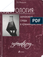 Fedorov GV Odorologiya Zapahovye Sledy V Kriminalistike - 8eed1cc663b PDF