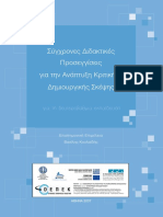 Σύγχρονες Διδακτικές Προσεγγίσεις Για Την Ανάπτυξη Κριτικής & Δημιουργικής Σκέψης (Δευτεροβάθμια Εκπση)