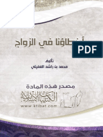 أخطاؤنا فى الزواج PDF