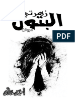 ديوان زهرتي البتول 2015، تأليف: أحمد خالد عبد المنعم الحسيني