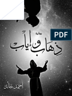 رواية ذهاب وإياب، تأليف أحمد خالد عبد المنعم الحسيني 