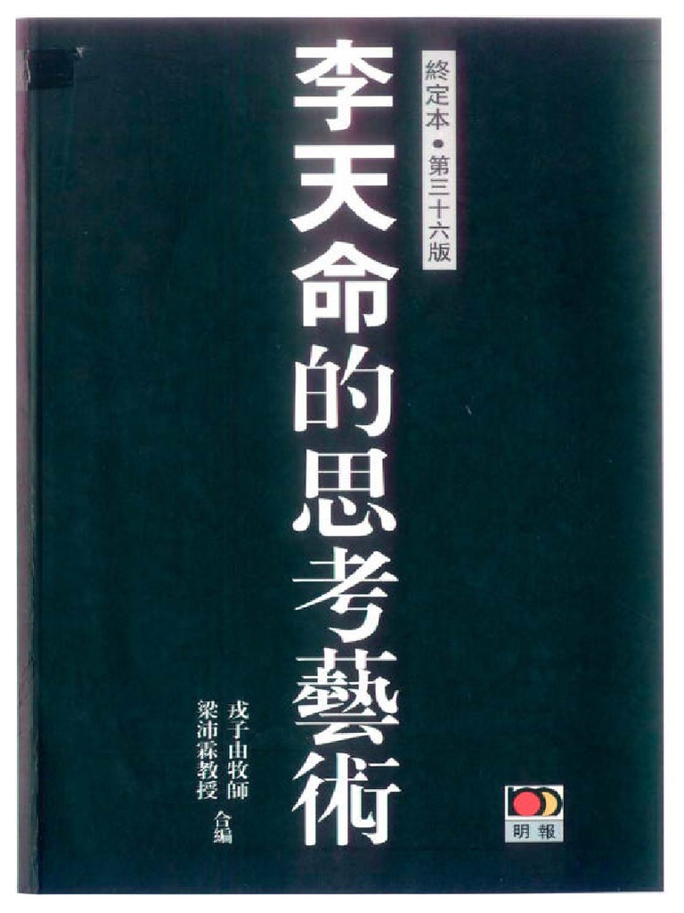 李天命的思考藝術