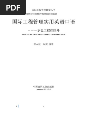 海外工程特别厉害的实用英语口语 Pdf General Contractor Baggage