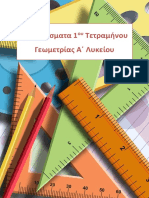 Διαγωνίσματα α΄ Τετραμήνου Γεωμετρίας Α΄ Λυκείου PDF