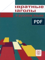 09.Vozvratnye Glagoly v Russkom Yazyke (Reflexive Verbs in Russian).pdf