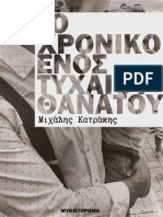 Το Χρονικό Ενός Τυχαίου Θανάτου - Μιχάλης Κατράκης