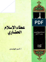 عطاء الإسلام الحضاري.pdf