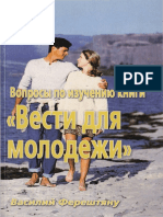 Ферештяну В. Вопросы по изучению книги Вести для молодежи