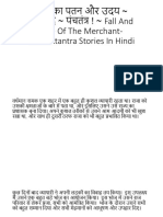 पारी का पतन और उदय ~ मित्रभेद ~ पंचतंत्र ! ~ Fall And Rise Of The Merchant-Panchatantra Stories In Hindi