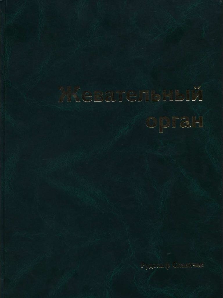 Жевательный орган. Функции и дисфункции. Рудольф Славичек PDF | PDF
