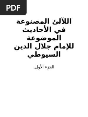 السيوطي اللآلئ المصنوعة في الأحاديث الموضوعة ج1